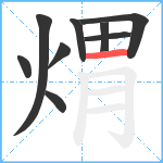 煟笔顺分解图片9