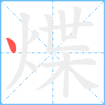 煠笔顺分解图片1