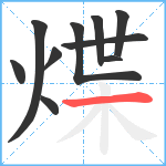 煠笔顺分解图片10