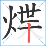 煠笔顺分解图片11