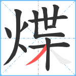 煠笔顺分解图片12