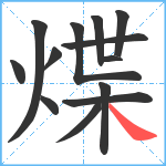 煠笔顺分解图片13