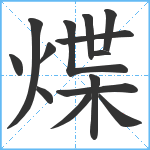 煠笔顺分解图片14