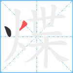 煠笔顺分解图片2