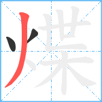 煠笔顺分解图片3