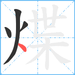 煠笔顺分解图片4