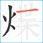 煠笔顺分解图片5