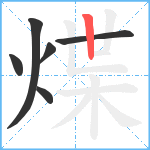 煠笔顺分解图片6