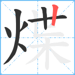 煠笔顺分解图片7