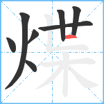 煠笔顺分解图片8