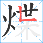 煠笔顺分解图片9