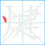 煡笔顺分解图片1