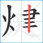 煡笔顺分解图片10