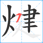 煡笔顺分解图片11