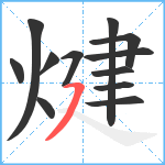 煡笔顺分解图片12