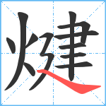 煡笔顺分解图片13