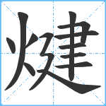 煡笔顺分解图片14