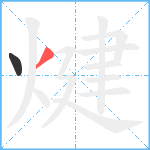 煡笔顺分解图片2