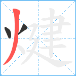 煡笔顺分解图片3