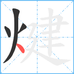 煡笔顺分解图片4