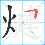 煡笔顺分解图片5