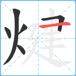 煡笔顺分解图片6