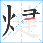 煡笔顺分解图片7