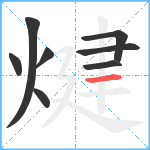 煡笔顺分解图片8