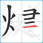 煡笔顺分解图片9