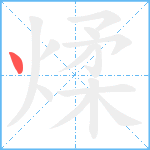 煣笔顺分解图片1