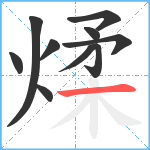 煣笔顺分解图片10