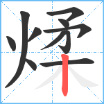 煣笔顺分解图片11