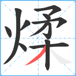 煣笔顺分解图片12