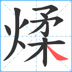 煣笔顺分解图片13