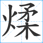 煣笔顺分解图片14