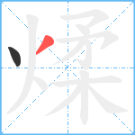 煣笔顺分解图片2