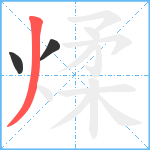 煣笔顺分解图片3