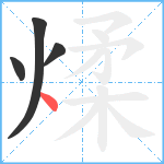 煣笔顺分解图片4