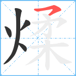 煣笔顺分解图片5