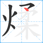 煣笔顺分解图片6