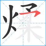 煣笔顺分解图片7