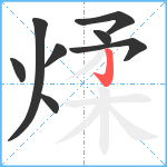 煣笔顺分解图片8