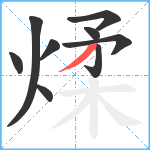 煣笔顺分解图片9