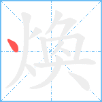 煥笔顺分解图片1