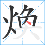 煥笔顺分解图片10