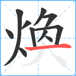 煥笔顺分解图片11