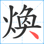 煥笔顺分解图片13