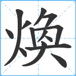 煥笔顺分解图片14