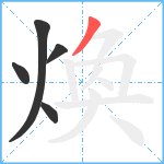 煥笔顺分解图片5