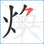 煥笔顺分解图片6